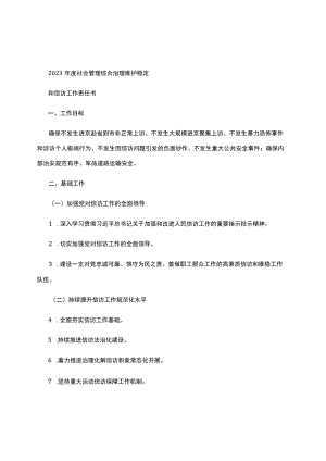 2023年度社会管理综合治理维护稳定和信访工作责任书.docx