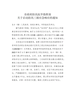 市政府防汛抗旱指挥部关于启动防汛三级应急响应的通知.docx