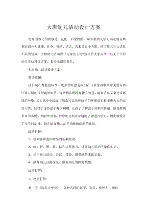 大班幼儿活动设计方案.docx