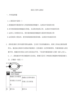 基因工程单元测试.docx