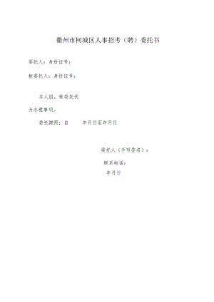 衢州市柯城区人事招考聘委托书.docx
