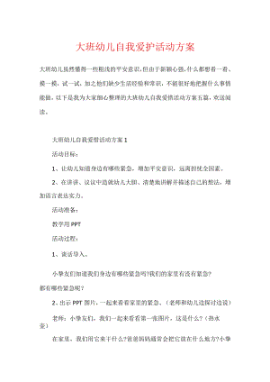 大班幼儿自我保护活动方案.docx