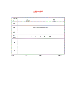 出差申请单模板.docx