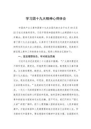 学习团十九大精神的心得体会四篇.docx