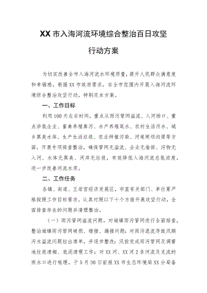 XX市入海河流环境综合整治百日攻坚行动方案.docx