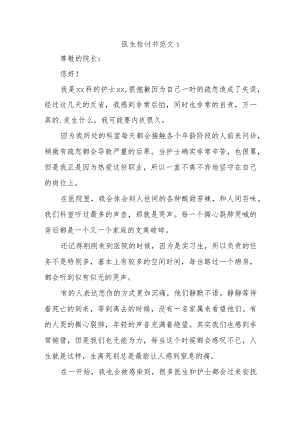医生检讨书范文5.docx