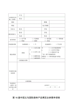第16届中国义乌国际森林产品博览会参展申请表.docx