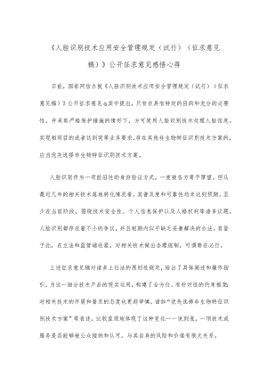 《人脸识别技术应用安全管理规定（试行）（征求意见稿）》公开征求意见感悟心得.docx