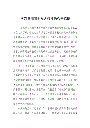 学习宣传贯彻团十九大精神心得体会四篇合集.docx