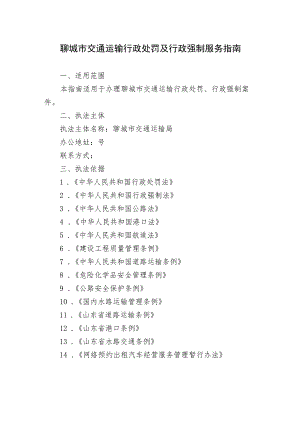 聊城市交通运输行政处罚及行政强制服务指南.docx