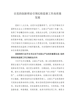 以党的创新理论引领纪检监察工作高质量发展.docx
