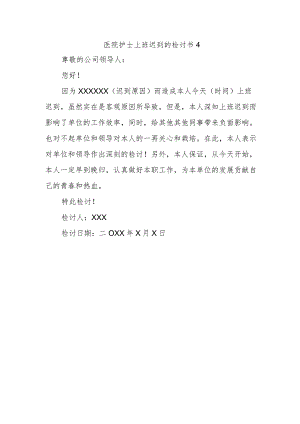 医院护士上班迟到的检讨书4.docx
