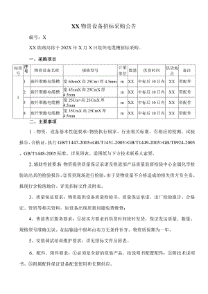 XX物资设备招标采购公告.docx
