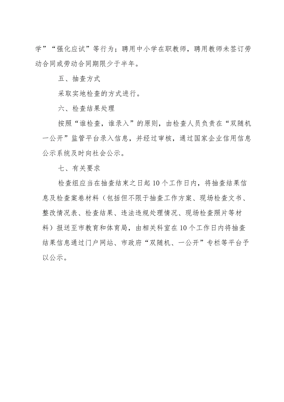 2023年校外培训机构“双随机一公开”抽查工作方案.docx_第3页