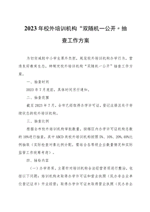 2023年校外培训机构“双随机一公开”抽查工作方案.docx
