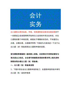 企业出口退税从税务备案、申报、收到退税款及账务处理流程.docx
