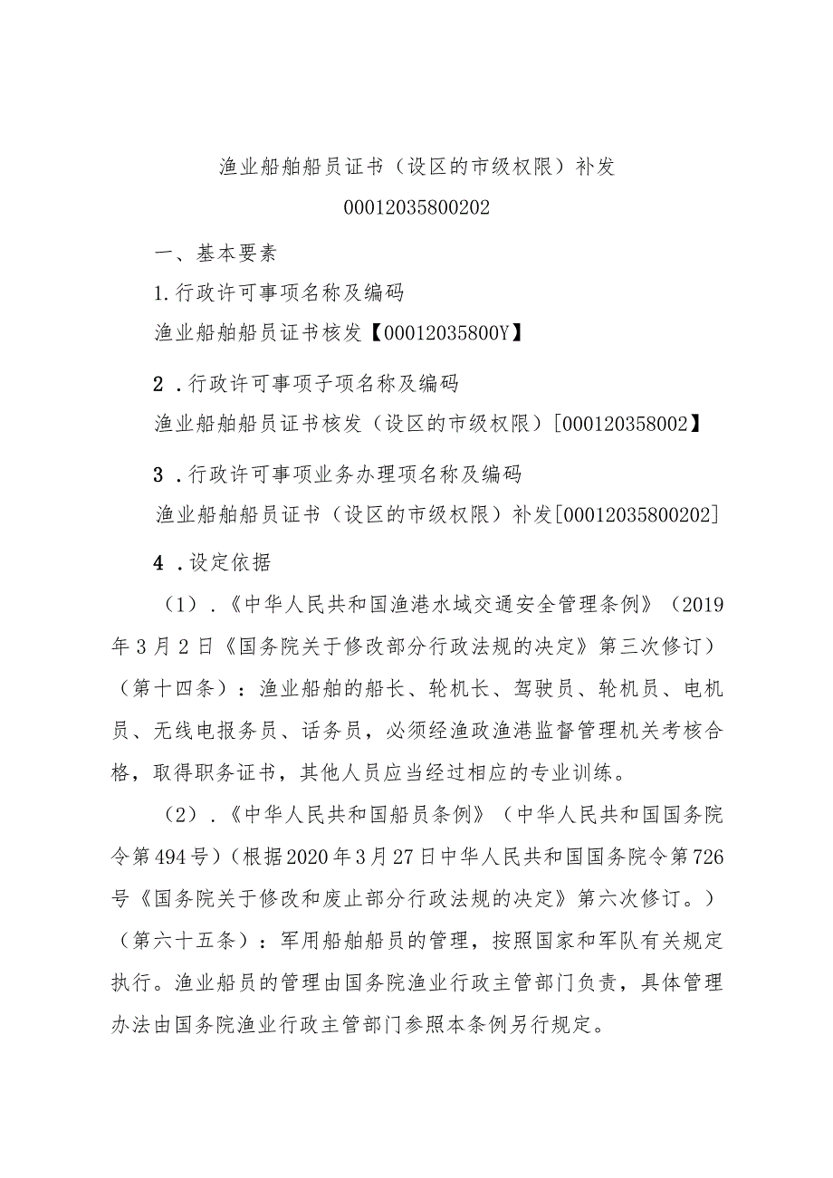 2023江西行政许可事项实施规范-00012035800202渔业船舶船员证书（设区的市级权限）补发实施要素-.docx_第1页