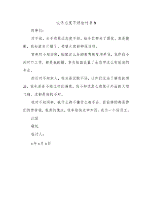 说话态度不好检讨书8.docx