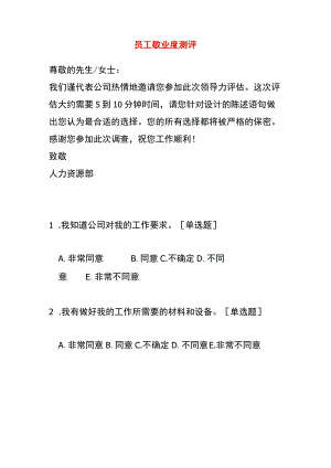 员工敬业度测评表.docx