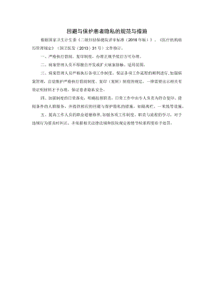 回避与保护患者隐私的规范与措施.docx