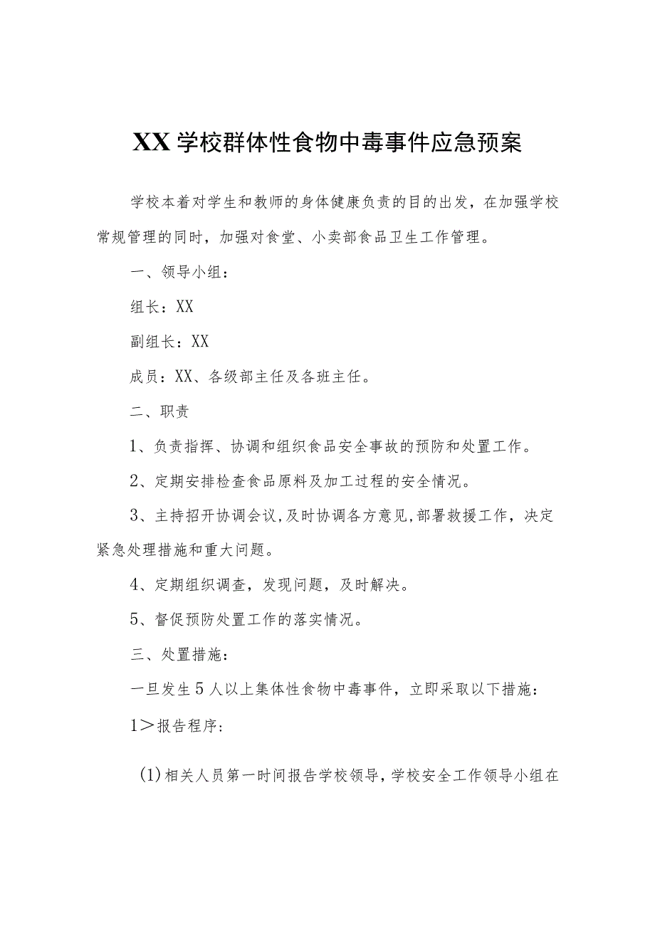 XX学校群体性食物中毒事件应急预案.docx_第1页