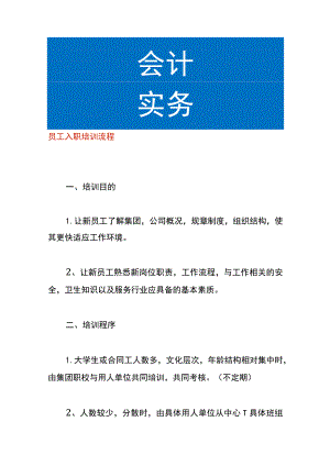 员工入职培训流程.docx