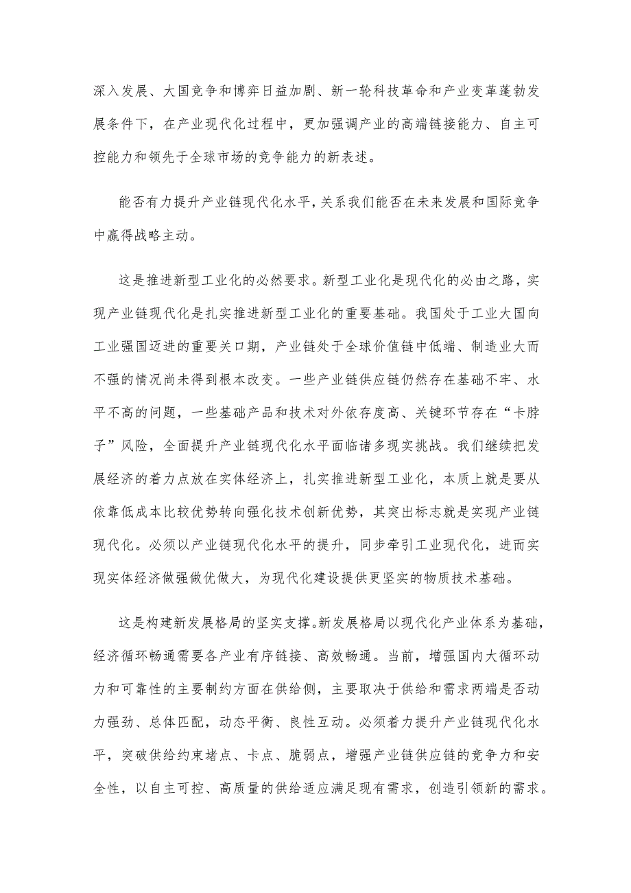 推进产业链现代化心得体会研讨发言.docx_第2页