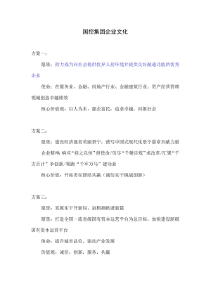 国控集团企业文化8.02.docx
