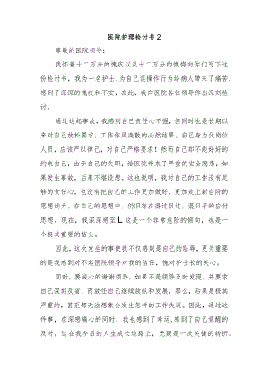 医院护理检讨书2.docx