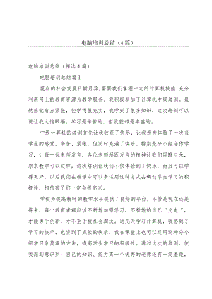 电脑培训总结（4篇）.docx