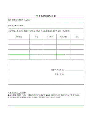 电子报价异议记录表41(2023年).docx