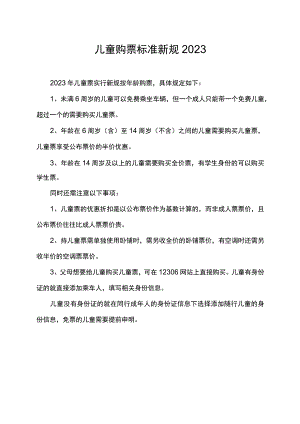 儿童购票标准新规2023.docx