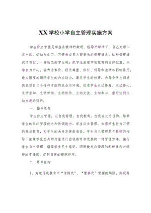 XX学校小学自主管理实施方案.docx