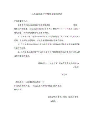 江苏省南通中学现场勘察确认函.docx