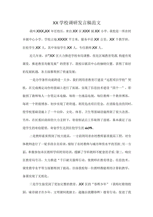 XX学校调研发言稿范文.docx