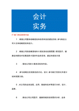 IT部门岗位职责内容.docx
