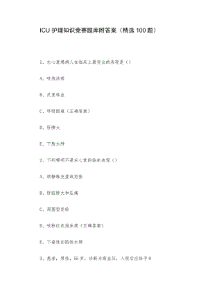 ICU护理知识竞赛题库附答案（精选100题）.docx