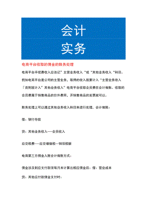 电商平台收取的佣金的账务处理.docx