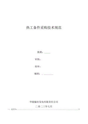 热工备件采购技术规范.docx