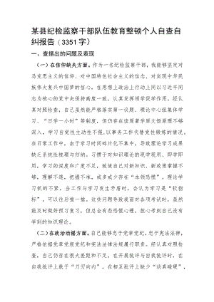 纪检监察干部队伍教育整顿个人自查自纠报告.docx