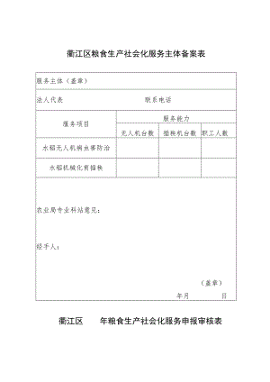 衢江区粮食生产社会化服务主体备案表.docx