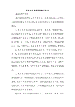 医院护士发错误的检讨书10.docx