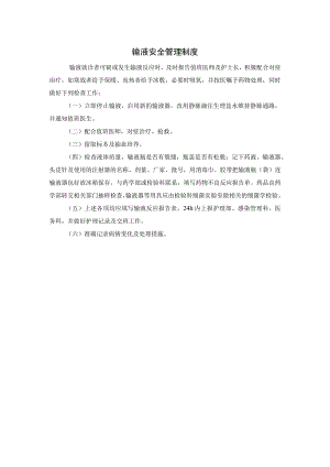 输液安全管理制度.docx