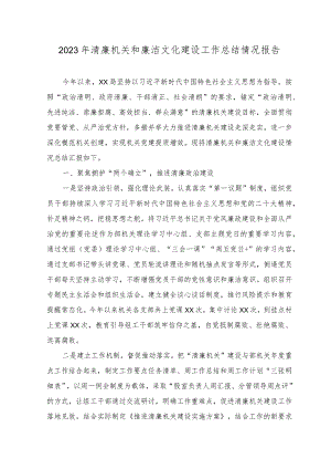 （4篇）2023年清廉机关和廉洁文化建设工作总结情况报告.docx