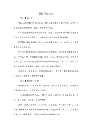 暑假日记大全.docx