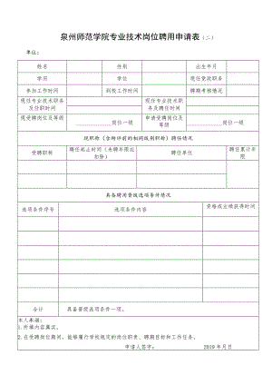 泉州师范学院专业技术岗位聘用申请表二.docx