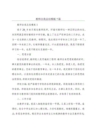 教师自我总结模板7篇.docx