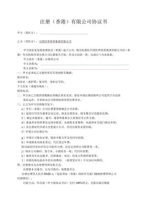注册香港有限公司协议书.docx