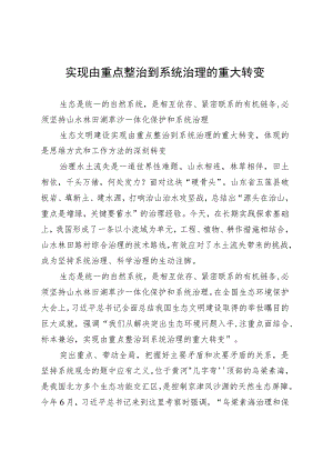 实现由重点整治到系统治理的重大转变.docx