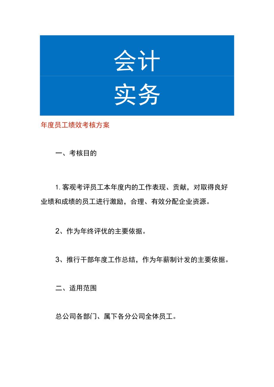 年度员工绩效考核方案.docx_第1页